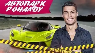 АВТОПАРК РОНАЛДУ. ЧАСТЬ 1