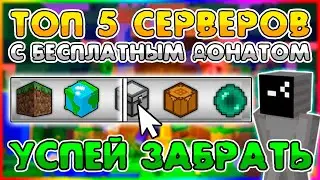 ТОП 5 СЕРВЕРА MINECRAFT С БЕСПЛАТНЫМ ДОНАТОМ !!!