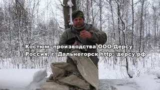 Суконный костюм охтника Дерсу