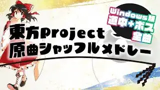 [作業用/高音質]東方Project原作シャッフルメドレー[紅魔郷〜錦上京][道中/ボス全曲]