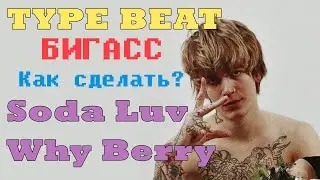 БИТ В СТИЛЕ SODA LUV & WHYBERRY БИГАСС | 30 МИНУТ?! FL STUDIO БИТМЕЙКИНГ | КАК СДЕЛАТЬ