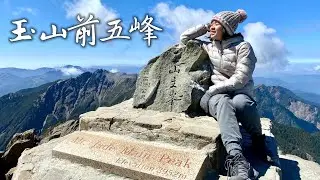 【玉山前五峰】一次攻五座！怎麼安排？抽籤教學 繼機車環島 完成必做的第二件事（三天兩夜 宿排雲山莊 ）