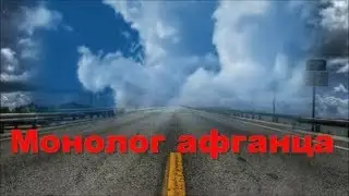 Андрей Хилько - Монолог афганца (муз.- Б. Краюшкин, сл.- А. Лучин)