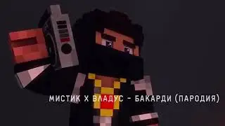 Мистик и Владус БАКАРДИ (ПАРОДИЯ)