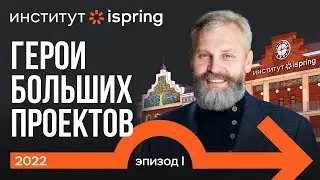 Русский Стэнфорд. Эпизод 1. Герои больших проектов