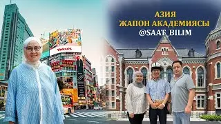 АЗИЯ ЖАПОН АКАДЕМИЯСЫ @SAAT_BILIM