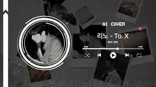 [리노] 태연 - To. X AI COVER ▶ full 🎧️