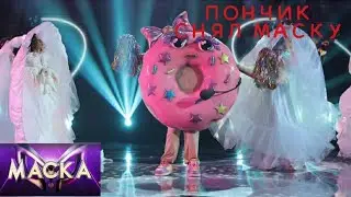 Кто снял маску в 9 Выпуске 3 Сезоне Шоу Маска