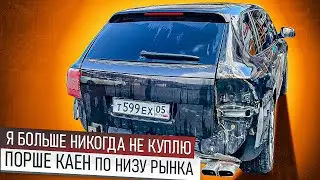 ПРОДАЛ ПОРШЕ КАЕН ЗА 250К
