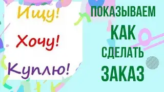 КАК СДЕЛАТЬ ЗАКАЗ НА САЙТЕ