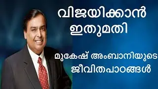 Mukesh Ambani Motivational Lessons Malayalam
