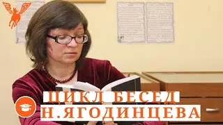 Цикл бесед №2 