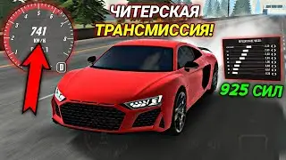 САМАЯ БЫСТРАЯ ТРАНСМИССИЯ НА 925 СИЛ! 740+ КМ/Ч В Car parking multiplayer
