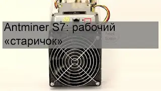 Antminer S7: рабочий «старичок»