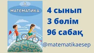 96 сабақ. Математика 4 сынып. 3-бөлім