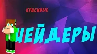 Мало потребующие и красивые шейдеры!!!
