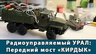Ural 4320 on the radio control: the front bridge is broken