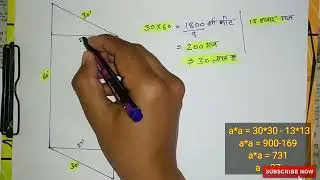 खेत/प्लॉट/ घर का सही area निकालने का तरीका |खेत का क्षेत्रफल कैसे निकालते हैं |