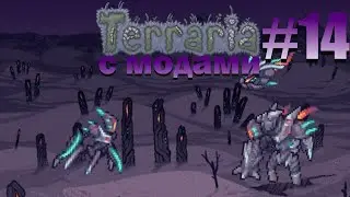 НОВЫЙ АСТРАЛЬНЫЙ БИОМ И РУДЫ - Террария с модами #14