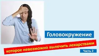 Головокружение, которое невозможно вылечить лекарствами (часть 2)