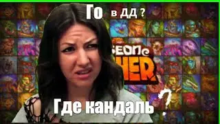 Крушители подземелий. Гайд по Драконьему Драфту для начинающих новичков