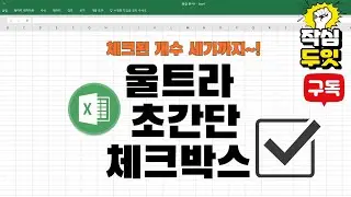 엑셀 초간단 체크박스 만들기, 체크된 개수 세기 countif