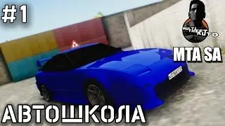 MTA: SA | Автошкола | CCD Planet
