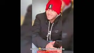 живой голос 2022 😂 parva ft Roma