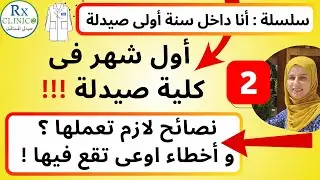 اولى صيدلة (2) _ اول يوم واول شهر في صيدله _ أخطاء اوعى تقع فيها _ ثانويه عامه 2024