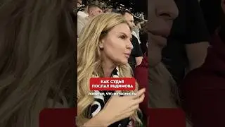 🫢🙃 Радимов рассказал о ярком конфликте с судьей 