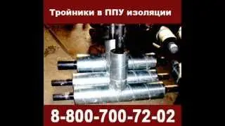 Тройник в ППУ изоляции