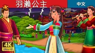 羽濑公主 | The Story of Princess Hase Story | 睡前故事 | 中文童話 