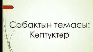 математика 5-класс.Көптүктөр