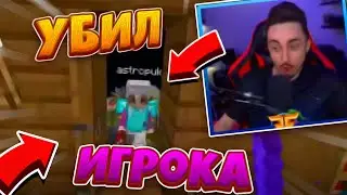 😂ЭДИСОН УБИЛ АСТРОПУКА НА ХАРДКОРЕ😂