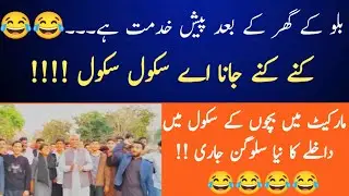 |Funniest Admission Campaign| |Kine Kine Jana Ay School School| New Version of Bilo de Ghar|