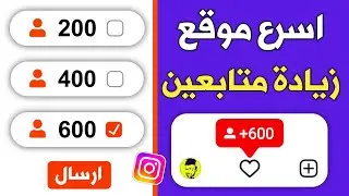 اسهل موقع زيادة متابعين انستقرام بسرعة وبطريقة مضمونة وفعالة بدون برامج!
