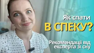 Як спати в пекельну спеку? Рекомендації від експерта
