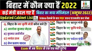 बिहार में वर्तमान मे कौन क्या है 2022 | bihar me kaun kya hai | bihar cabinet | Current affairs 2022