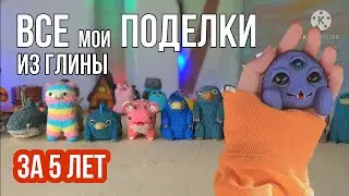 ВСЕ МОИ ПОДЕЛКИ ИЗ ПОЛИМЕРНОЙ ГЛИНЫ| дэменсы и пламфы? |обзор|