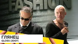 «Глянец» (Gloss/ Россия 🇷🇺/ драма, комедия/ 2007/ 117 мин./ реж. Андрей Кончаловский)