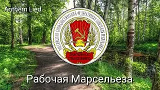 National Anthem of Russian Soviet Federative Socialist Republic - Worker's Marseillaise 1917-1918