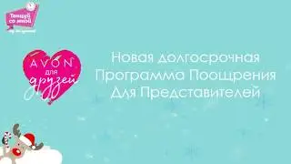 Avon для Друзей