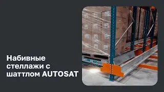 Набивные стеллажи с системой обработки груза шаттлом AUTOSAT