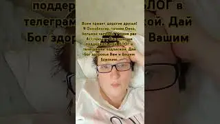 ПОДПИШИТЕСЬ ПОЖАЛУЙСТА НА МОЙ Telegram. 
