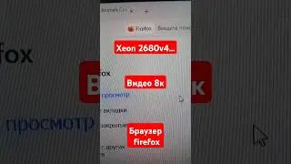 Xeon 2680v4 в youtube 8к в браузере firefox и edge