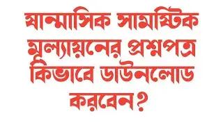 ষান্মাসিক সামষ্টিক মূল্যায়নের প্রশ্নপত্র কিভাবে ডাউনলোড করবেন?। Master Noipunno। ICT CORNER