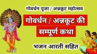 Annkut / Govardhan puja kaise karte hain | Govardhan Annkut Ki Katha | Govardhan annkut ki kahani