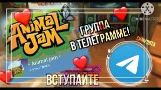ГРУППА по ДЖЕМУ в телеграмме • ANIMAL JAM || Симулята 