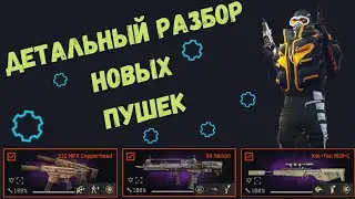 Warface. Детальный разбор новых пушек. SA Hellion, Sig MPX Copperhead, Kel-Tec RDB-C 