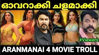 തമന്നയ്ക്ക് ഈ ഗതി ആയല്ലോ 😂😂 |Aranmanai 4 movie |Troll Malayalam |Pewer Trolls |
